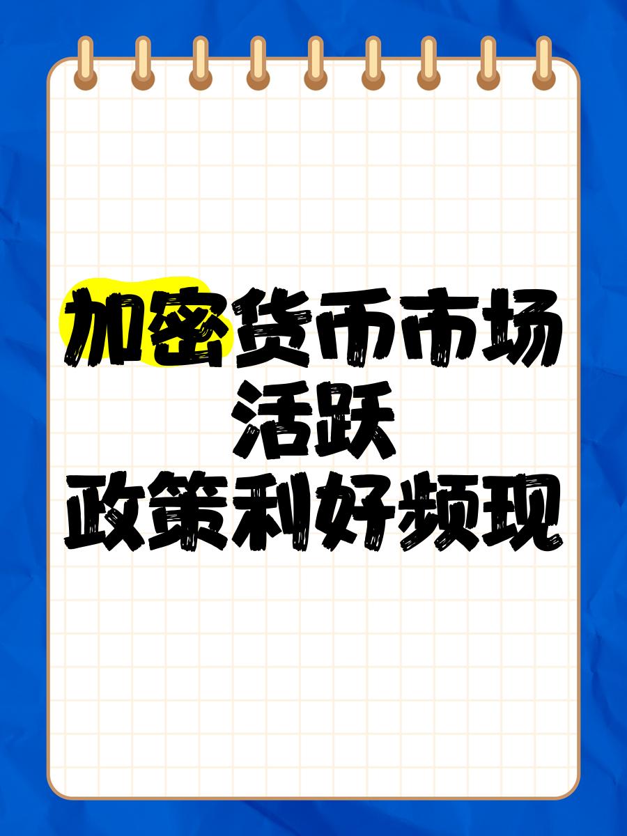 关于加密资产税收政策生态日趋多元化，投资风险不容忽视。的信息