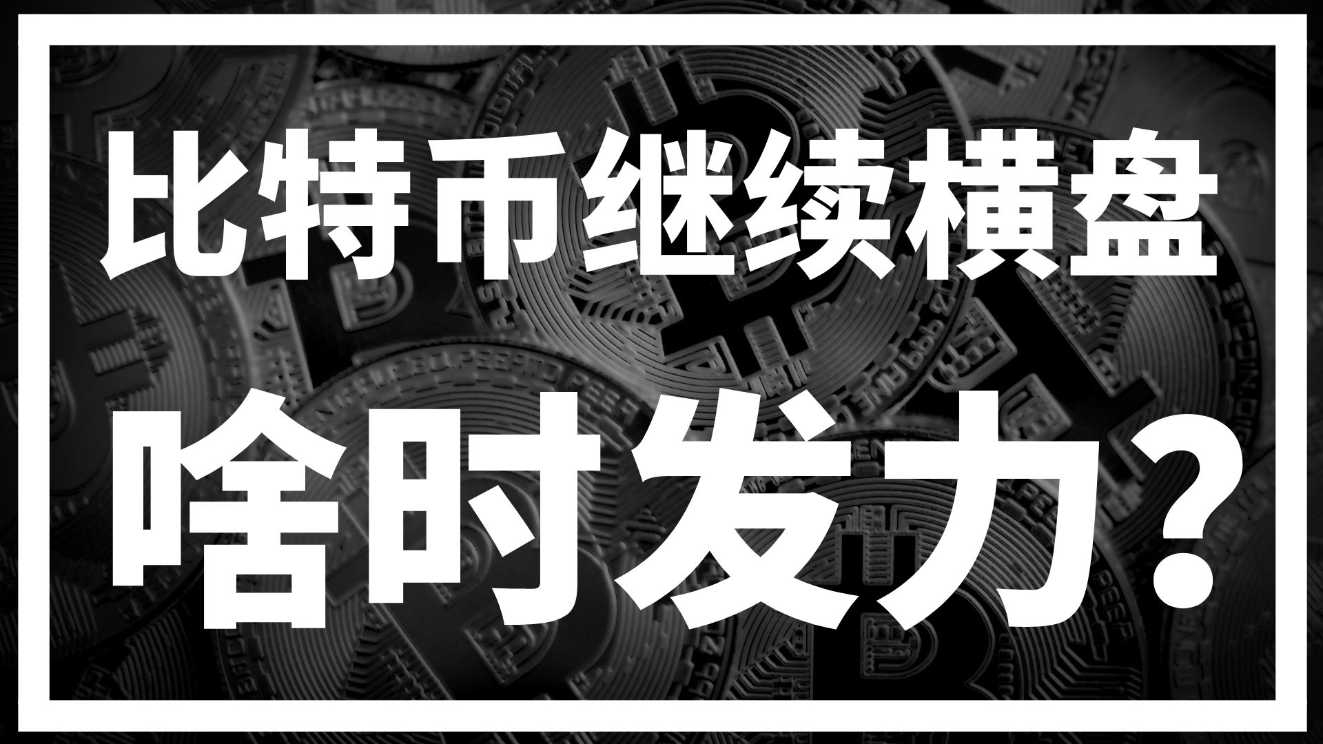 比特币价格迎来新机遇，投资者需谨慎布局。